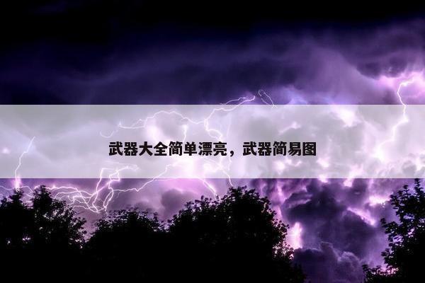 武器大全简单漂亮，武器简易图