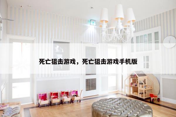 死亡狙击游戏，死亡狙击游戏手机版