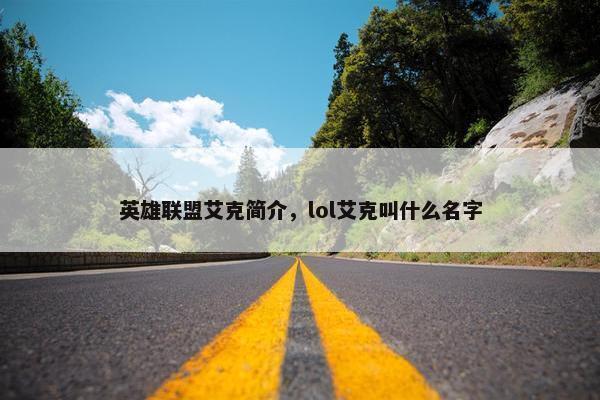 英雄联盟艾克简介，lol艾克叫什么名字