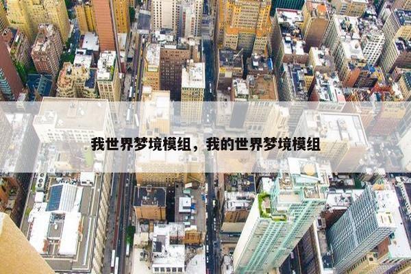 我世界梦境模组，我的世界梦境模组