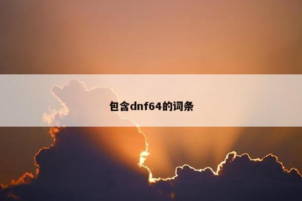 包含dnf64的词条
