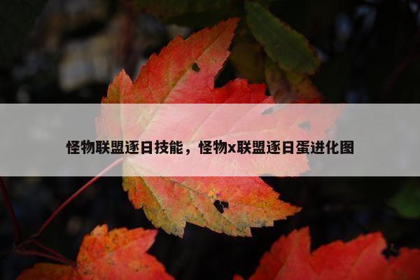 怪物联盟逐日技能，怪物x联盟逐日蛋进化图