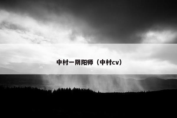 中村一阴阳师（中村cv）