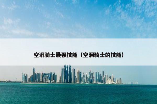 空洞骑士最强技能（空洞骑士的技能）