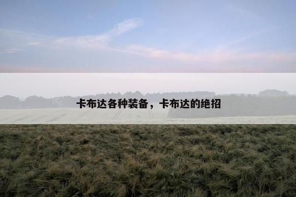 卡布达各种装备，卡布达的绝招