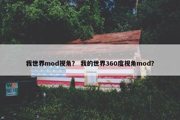 我世界mod视角？ 我的世界360度视角mod？
