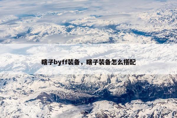 瞎子byff装备，瞎子装备怎么搭配