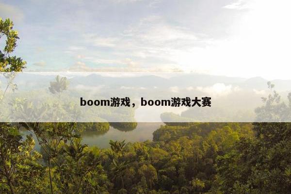 boom游戏，boom游戏大赛