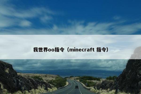 我世界oo指令（minecraft 指令）