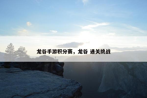 龙谷手游积分赛，龙谷 通关挑战