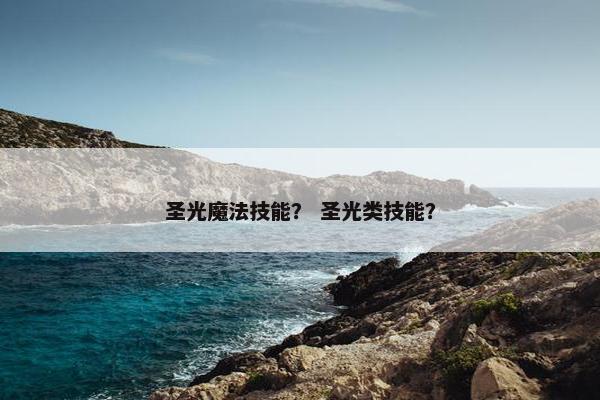 圣光魔法技能？ 圣光类技能？