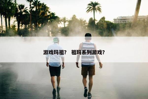游戏玛祖？ 祖玛系列游戏？
