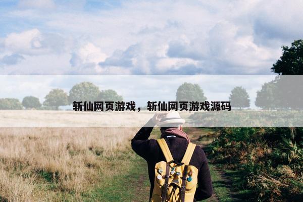 斩仙网页游戏，斩仙网页游戏源码