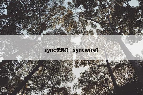sync无限？ syncwire？
