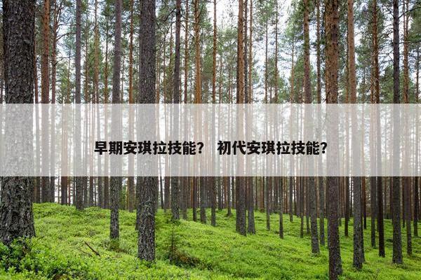 早期安琪拉技能? 初代安琪拉技能? 早期安琪拉技能? 初代安琪拉技能?