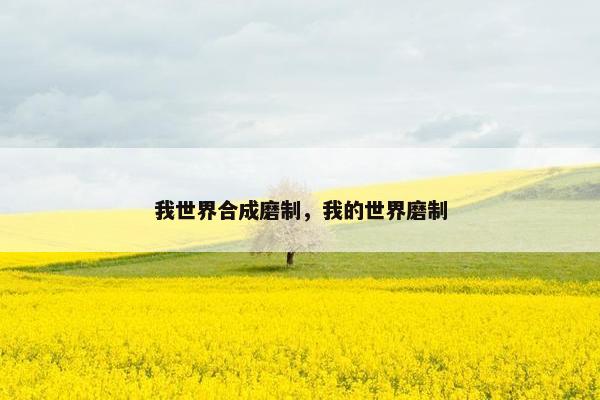 我世界合成磨制，我的世界磨制