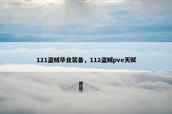 121盗贼毕业装备，112盗贼pve天赋