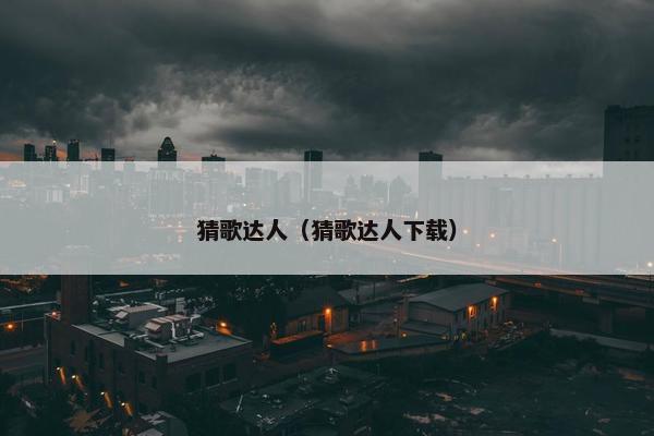 猜歌达人（猜歌达人下载）