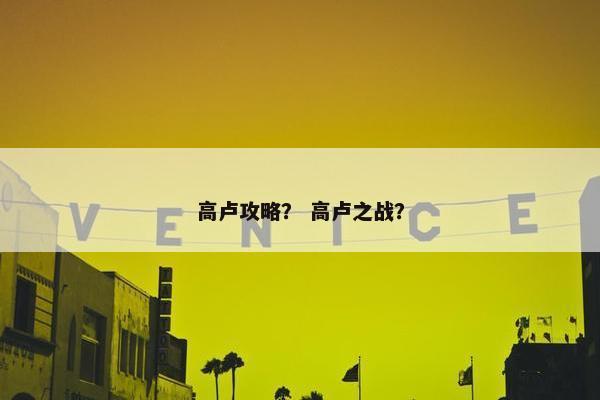 高卢攻略？ 高卢之战？