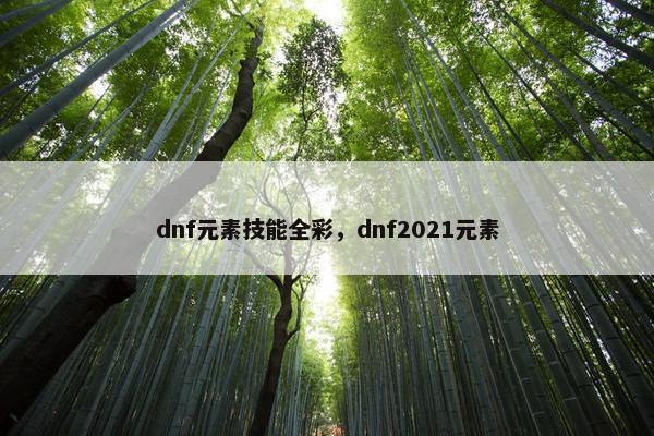 dnf元素技能全彩，dnf2021元素