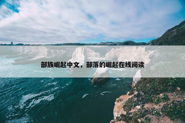 部族崛起中文，部落的崛起在线阅读
