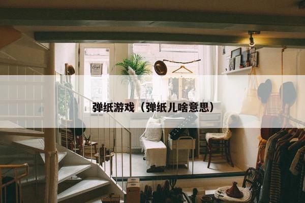 弹纸游戏（弹纸儿啥意思）