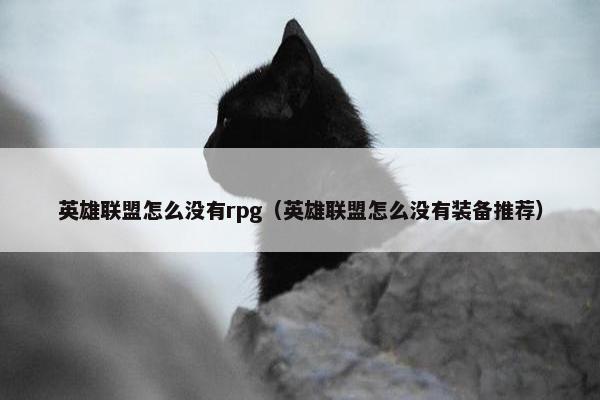 英雄联盟怎么没有rpg（英雄联盟怎么没有装备推荐）
