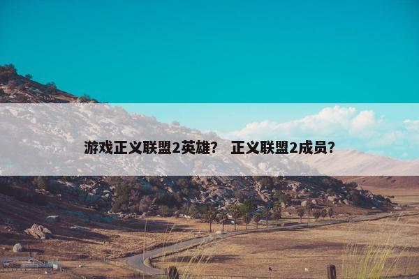 游戏正义联盟2英雄？ 正义联盟2成员？