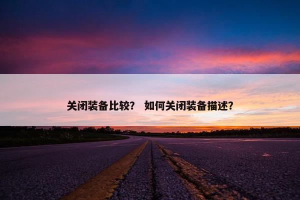 关闭装备比较？ 如何关闭装备描述？