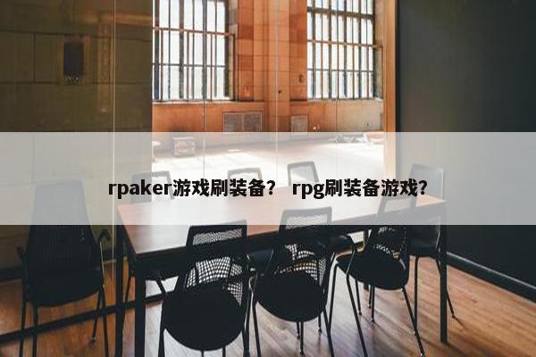 rpaker游戏刷装备？ rpg刷装备游戏？