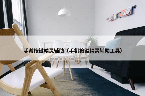 手游按键精灵辅助（手机按键精灵辅助工具）