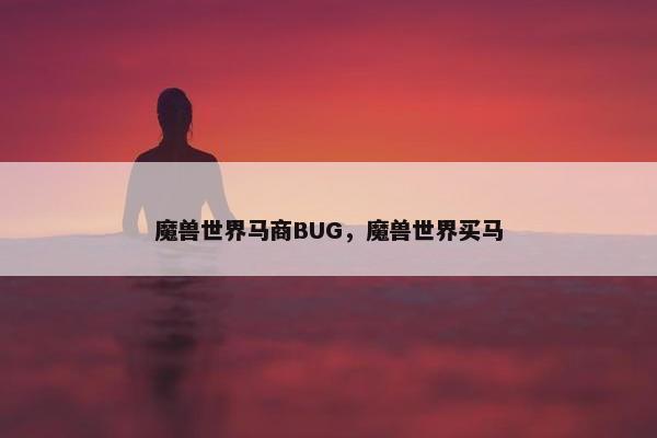 魔兽世界马商BUG，魔兽世界买马