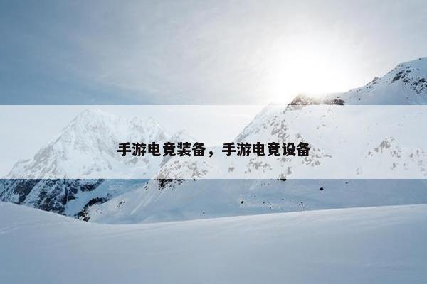 手游电竞装备，手游电竞设备