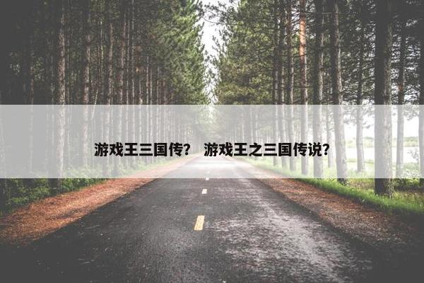 游戏王三国传？ 游戏王之三国传说？