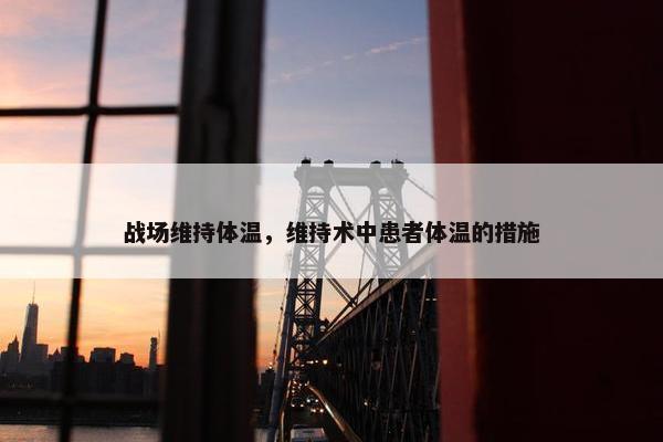 战场维持体温，维持术中患者体温的措施