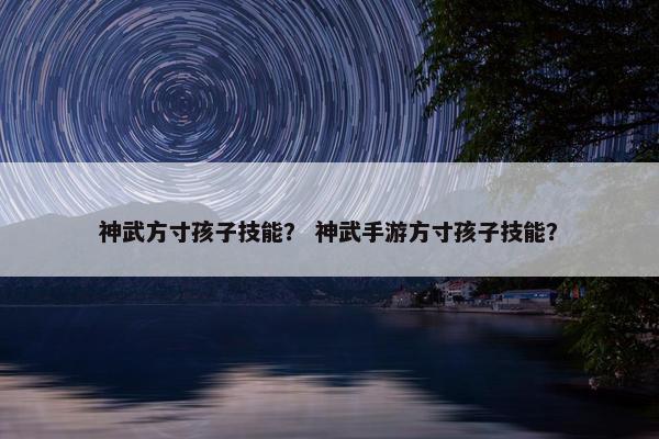 神武方寸孩子技能？ 神武手游方寸孩子技能？