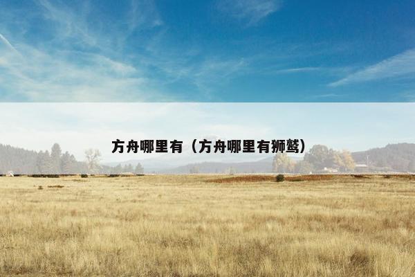 方舟哪里有(方舟哪里有狮鹫) 方舟哪里有(方舟哪里有狮鹫)