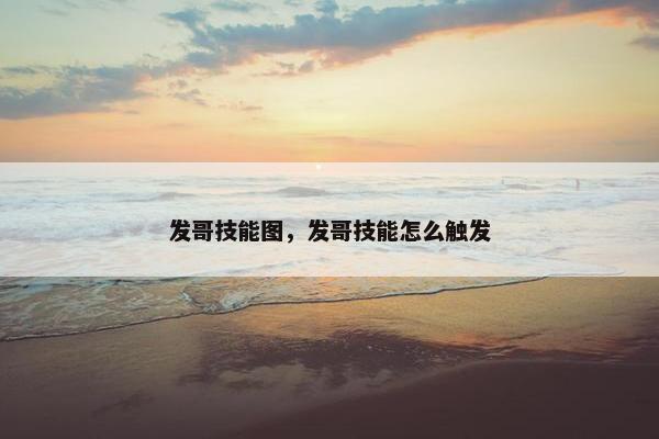 发哥技能图，发哥技能怎么触发