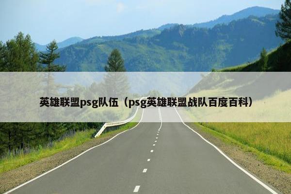 英雄联盟psg队伍（psg英雄联盟战队百度百科）