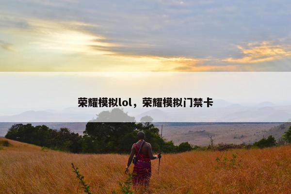荣耀模拟lol，荣耀模拟门禁卡