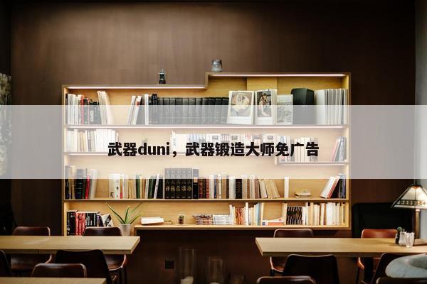 武器duni，武器锻造大师免广告