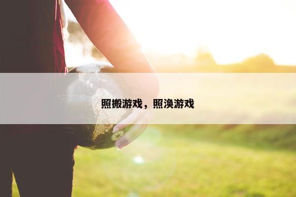 照搬游戏，照涣游戏