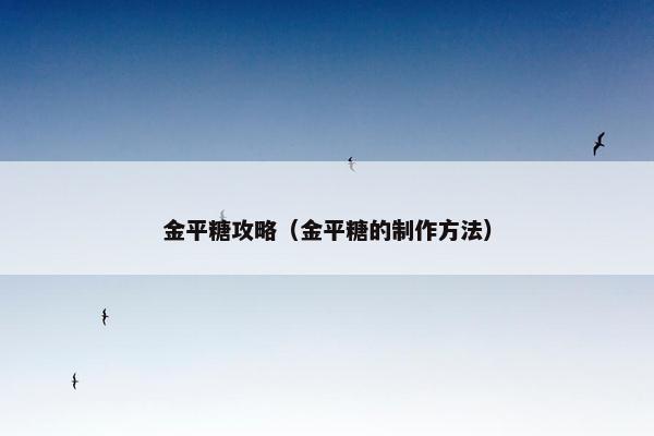 金平糖攻略(金平糖的制作方法) 金平糖攻略(金平糖的制作方法)
