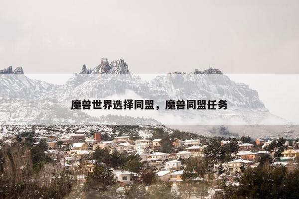 魔兽世界选择同盟，魔兽同盟任务