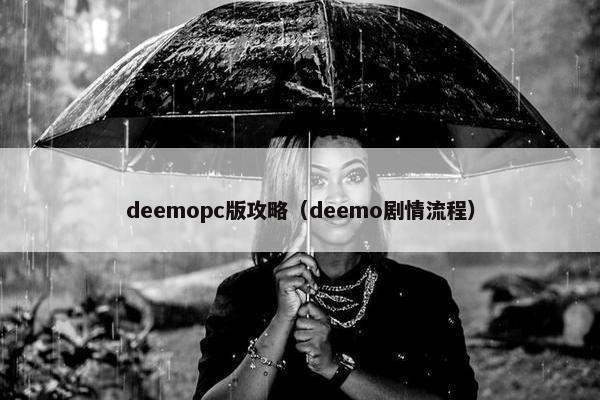 deemopc版攻略（deemo剧情流程）