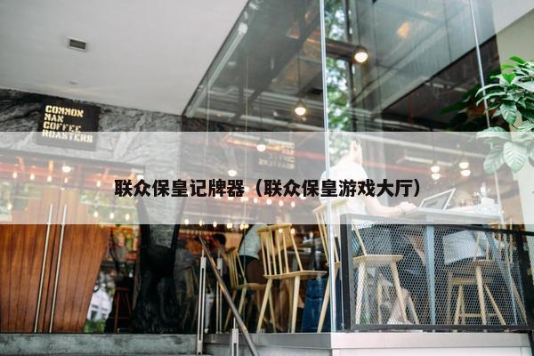 联众保皇记牌器（联众保皇游戏大厅）