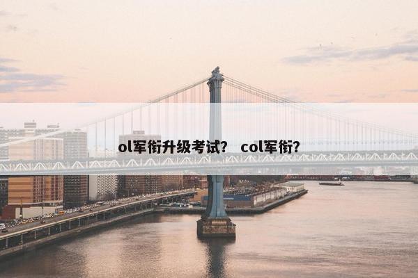 ol军衔升级考试？ col军衔？