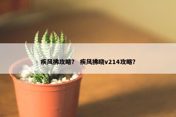 疾风拂攻略？ 疾风拂晓v214攻略？