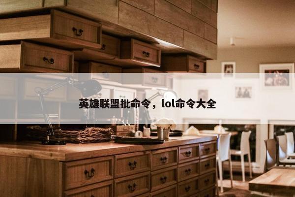 英雄联盟批命令，lol命令大全