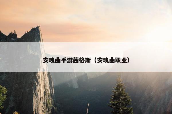 安魂曲手游茜格斯（安魂曲职业）